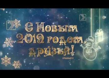 С НОВЫМ ГОДОМ!