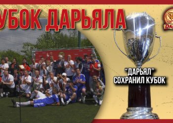 «Дарьял» сохранил кубок