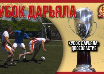 Кубок Дарьяла. Двоевластие