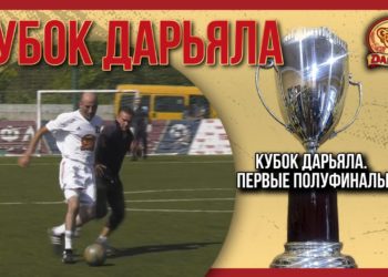 Кубок Дарьяла. Первые полуфиналы