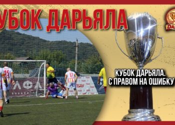 Кубок Дарьяла. С правом на ошибку