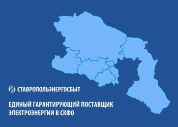 С 1 июля гарантирующим поставщиком электроэнергии в СКФО становится ПАО «Ставропольэнергосбыт»