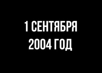 1 сентября 2004 год…