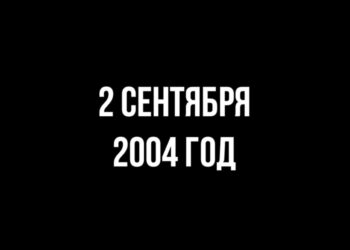 2 сентября 2004 год…