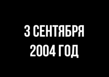 3 сентября 2004 год…